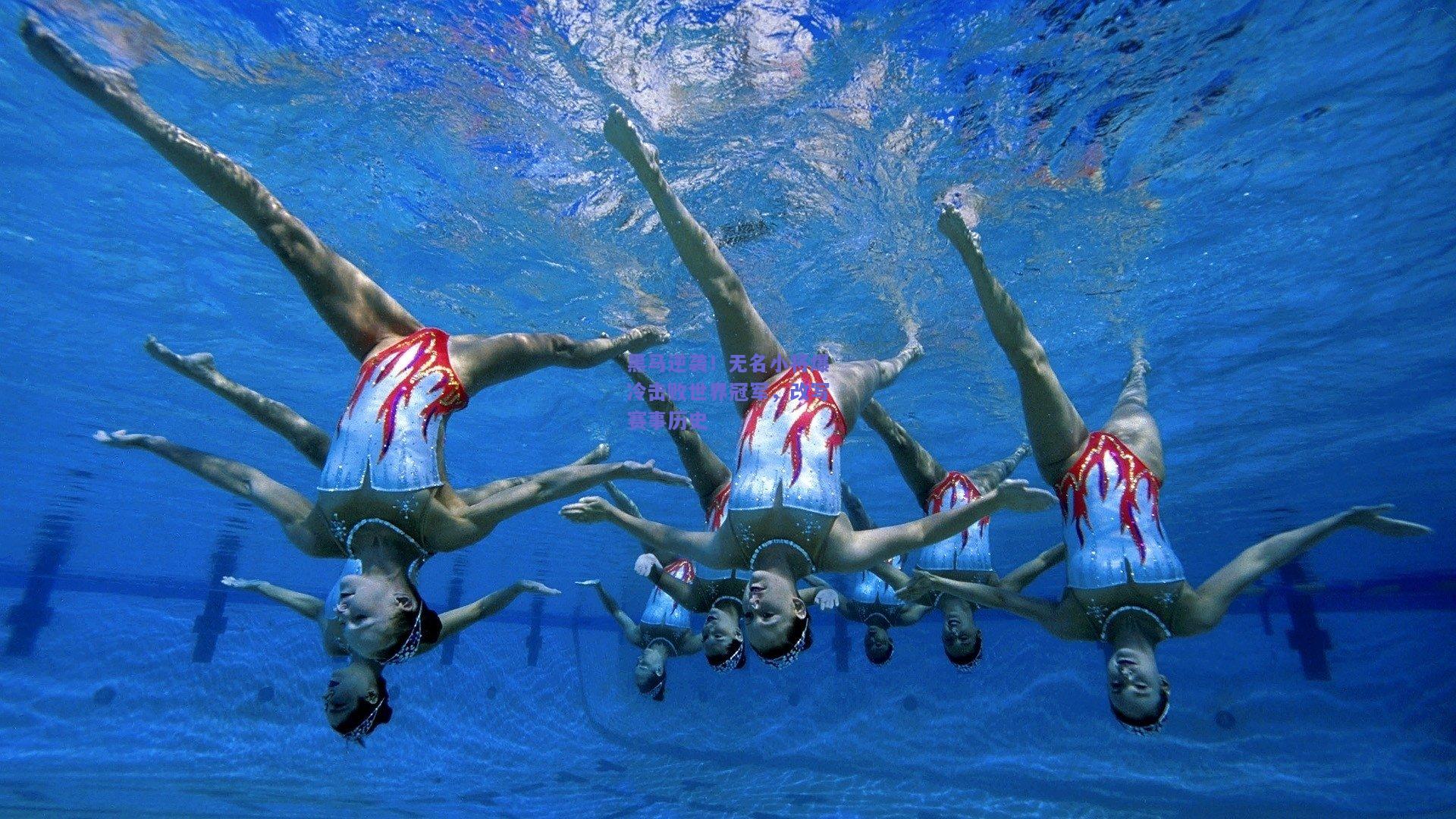 黑马逆袭！无名小将爆冷击败世界冠军，改写赛事历史