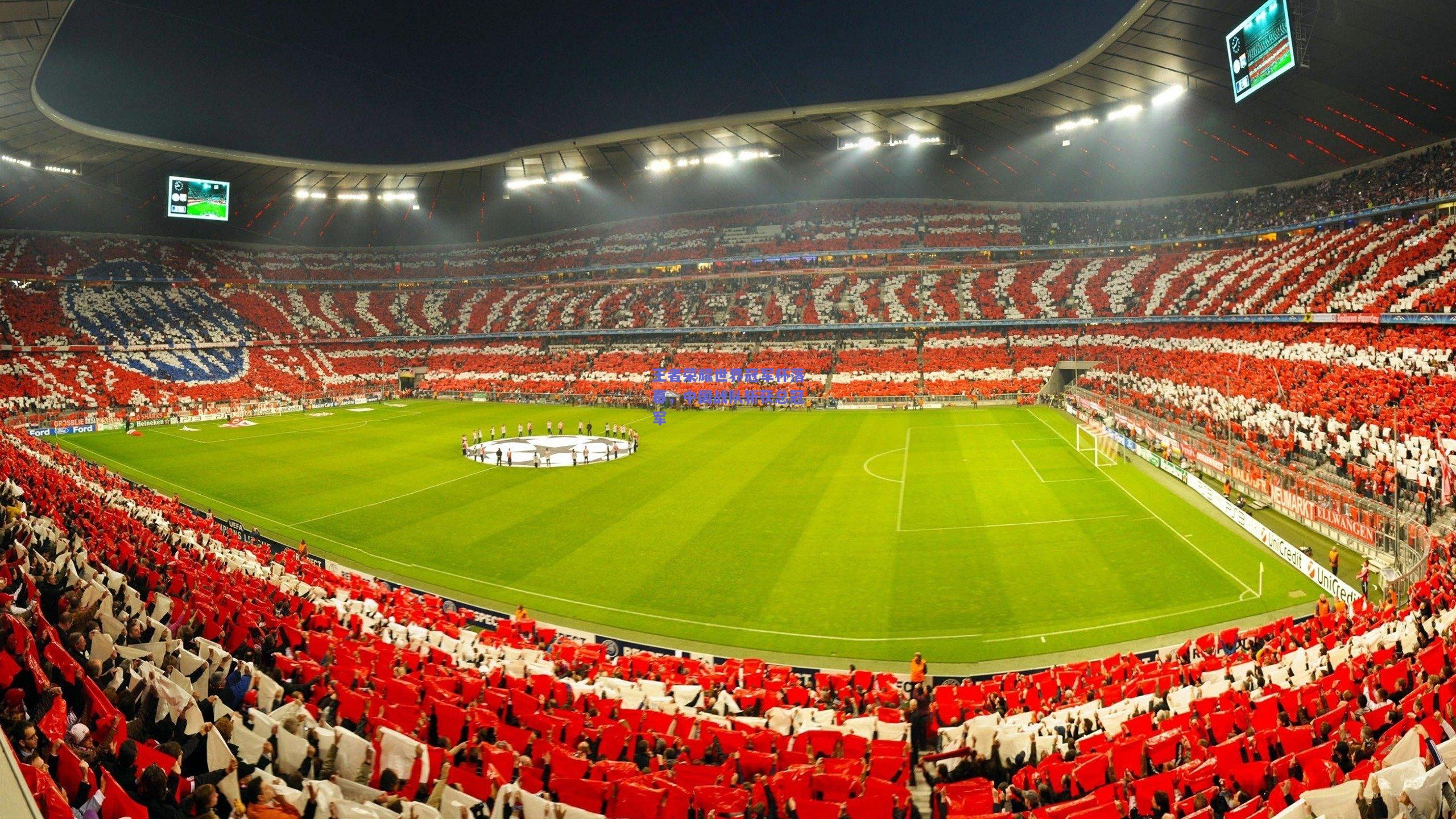 王者荣耀世界冠军杯落幕，中国战队斩获总冠军