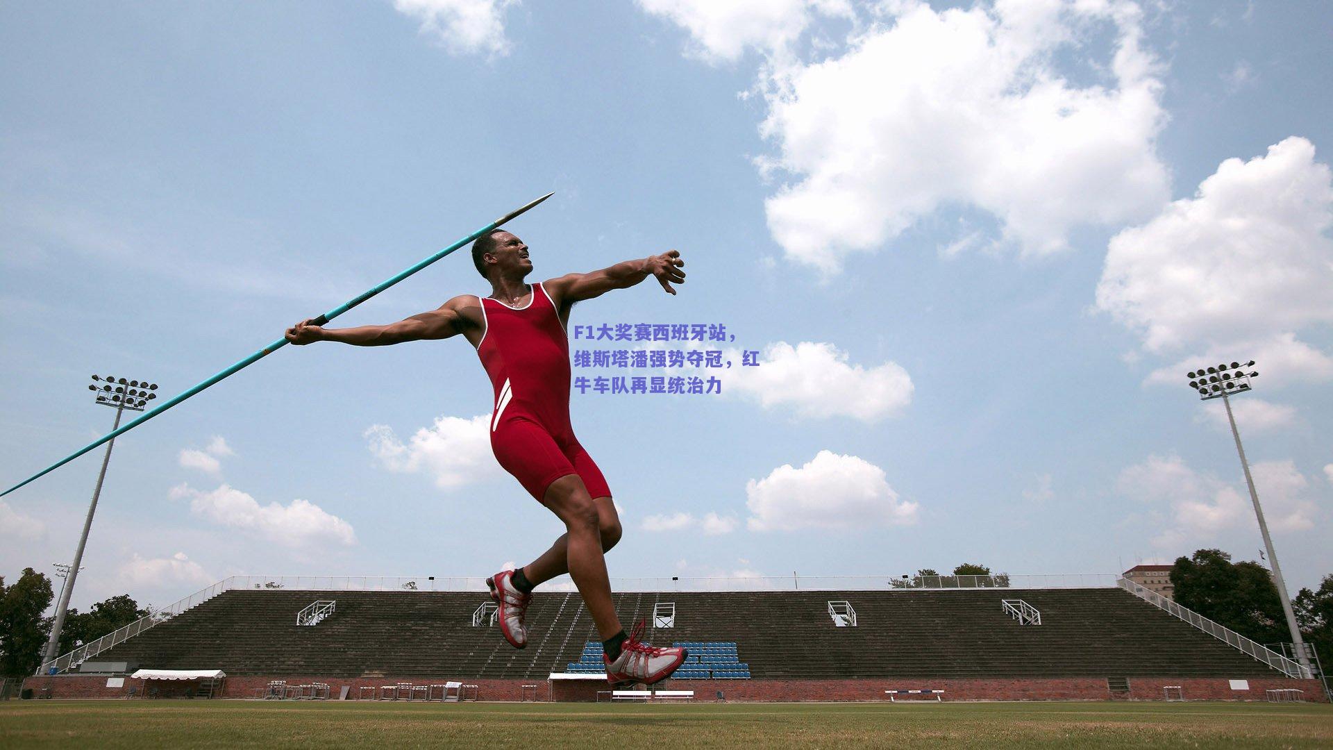 开云体育app下载_F1大奖赛西班牙站，维斯塔潘强势夺冠，红牛车队再显统治力