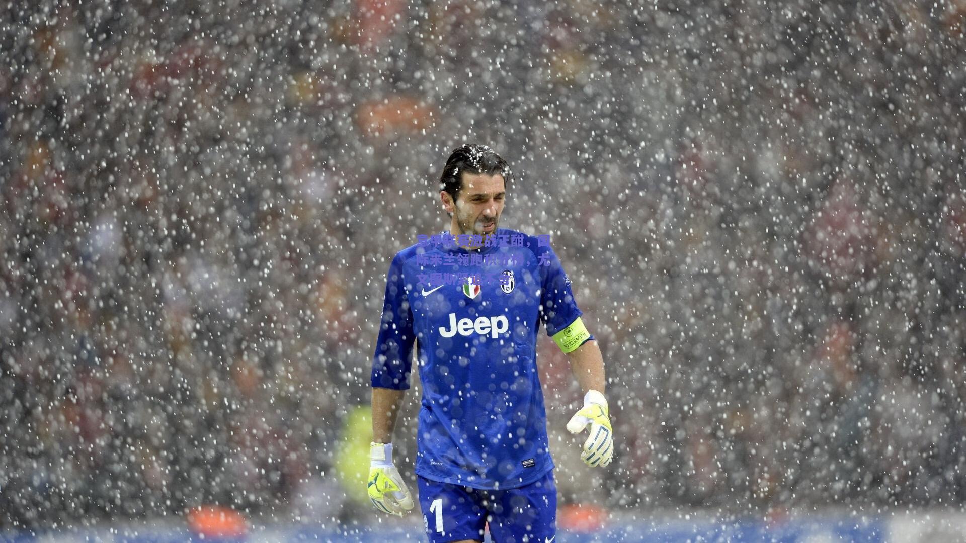 kaiyun：意甲联赛激战正酣，国际米兰领跑积分榜，尤文图斯紧追不舍